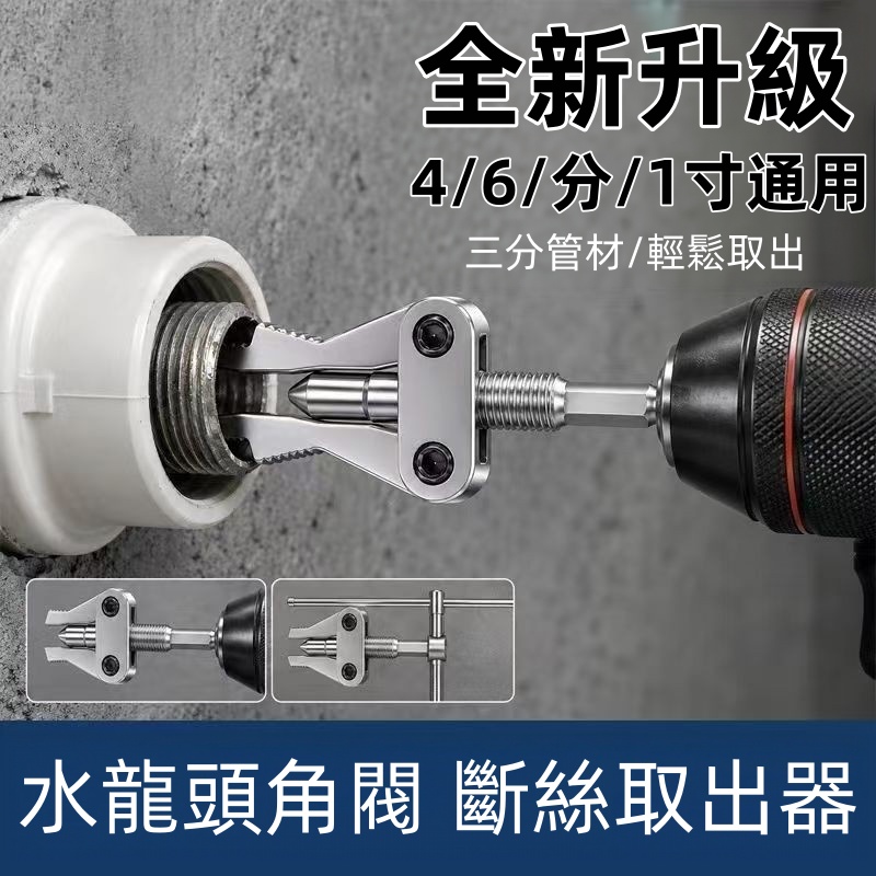 【水龍頭斷絲取出器】 【水龍頭斷絲取出器】