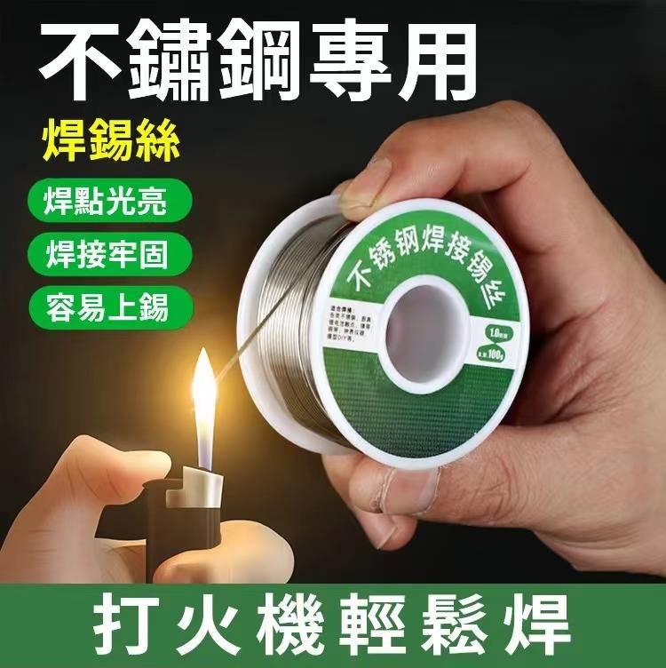 【家用低溫不鏽鋼焊錫線】 【家用低溫不鏽鋼焊錫線】